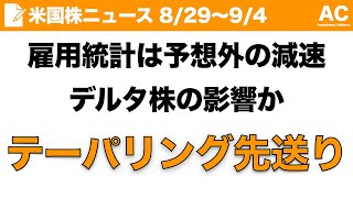 【米国株】雇用統計は予想外の減速 デルタ株の影響か テーパリング先送り