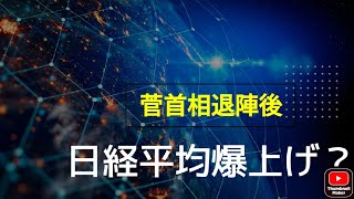 【倍速で切り抜き】菅首相の退陣後、日本株は上がるのか