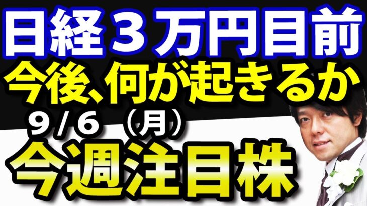 米国雇用統計が悪くても日経平均３万円目前！９月６日(月)の注目株・注目銘柄を解説