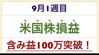 ９月１週目　米国株実現損益！　含み益１００万円突破！！