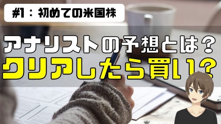 [#1 初めての米国株] アナリストの予想とは？クリアしたら買い？