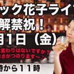 「スナック花子」米国株を語ろうライブ！10月1日（金）１０時〜１１時