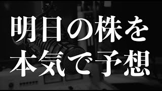 [10/28]株雑談：明日の株を本気予想！