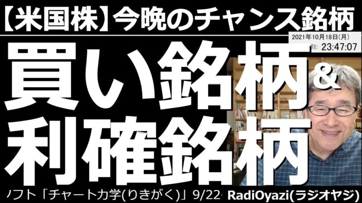 【米国株－今晩のチャンス銘柄】今晩も、アメリカ市場のチャンス銘柄をチェックする。安い銘柄はフェイスブックなど３銘柄ほどしかなく、利確の水準に来ている銘柄が11銘柄ほどある、という状況。米株で儲けよう。