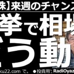 【日本株－来週のチャンス銘柄】いよいよ日曜日は衆院選。その反応が月曜日(11/1)に出る。選挙を踏まえつつ、東証１部の売買代金上位銘柄、テクニカル的に高い、安い銘柄など見つつ来週の売買チャンスを探る。