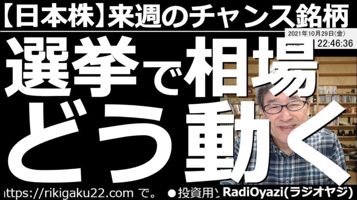 【日本株－来週のチャンス銘柄】いよいよ日曜日は衆院選。その反応が月曜日(11/1)に出る。選挙を踏まえつつ、東証１部の売買代金上位銘柄、テクニカル的に高い、安い銘柄など見つつ来週の売買チャンスを探る。