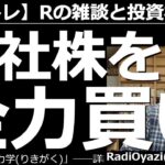 【ラジオヤジのヨルトレ】今日のヨルトレでは、商社株を全力買いしたい方と、20年という長期投資の対象を検討している方からの相談をお受けする。雑談は少なめかも。