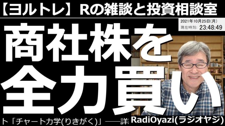 【ラジオヤジのヨルトレ】今日のヨルトレでは、商社株を全力買いしたい方と、20年という長期投資の対象を検討している方からの相談をお受けする。雑談は少なめかも。