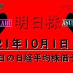 【明日株】※音量注意※　明日の日経平均株価予想　2021年10月1日　コロナバブルも終焉か？