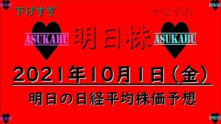 【明日株】※音量注意※　明日の日経平均株価予想　2021年10月1日　コロナバブルも終焉か？