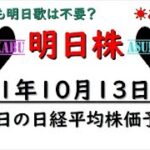 【明日株】明日の日経平均株価予想　2021年10月13日　明日はレバレッジで勝負！　日経平均株価が上がる理由は明日歌