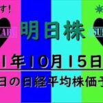 【明日株】明日の日経平均株価予想　2021年10月15日　今週は全勝でした(^_-)-☆　来週の日経平均株価も全部当てます！