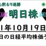 【明日株】明日の日経平均株価予想　2021年10月19日 9連勝　かなり聴きづらくてすみません・・・。