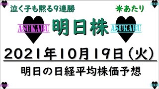 【明日株】明日の日経平均株価予想　2021年10月19日 9連勝　かなり聴きづらくてすみません・・・。