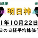 【明日株】明日の日経平均株価予想　2021年10月22日　日経平均の申し子明日神(/ω＼)　12連勝で今週を終えるの巻