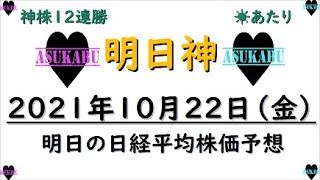 【明日株】明日の日経平均株価予想　2021年10月22日　日経平均の申し子明日神(/ω＼)　12連勝で今週を終えるの巻