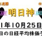 【明日株】明日の日経平均株価予想　2021年10月25日 13連勝でもう外れる気がしないため強気の投資(/ω＼)