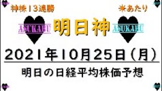 【明日株】明日の日経平均株価予想　2021年10月25日 13連勝でもう外れる気がしないため強気の投資(/ω＼)