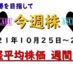 【今週株】今週の日経平均株価予想　2021年10月25日～29日　今週で17連勝(/ω＼)　もはや日経平均株価の申し子