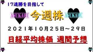 【今週株】今週の日経平均株価予想　2021年10月25日～29日　今週で17連勝(/ω＼)　もはや日経平均株価の申し子