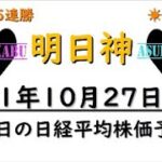 【明日株】明日の日経平均株価予想　2021年10月27日　15連勝で予言者へ(/ω＼)　あ～っなんて素敵な日だ！