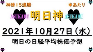 【明日株】明日の日経平均株価予想　2021年10月27日　15連勝で予言者へ(/ω＼)　あ～っなんて素敵な日だ！