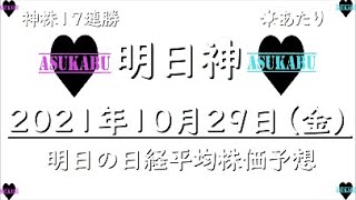 【明日株】明日の日経平均株価予想　2021年10月29日 17連勝で10月を終えました(^_-)-☆　来月も明日株予想で人生をバラ色に！