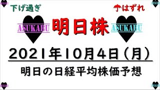 【明日株】明日の日経平均株価予想　2021年10月4日　現金が底をつく前に日経平均株価は反発する(/ω＼)