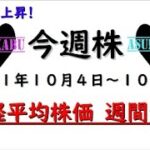 【今週株】今週の日経平均株価予想　2021年10月4日～8日　今週は反発相場で逆転だ(/ω＼)