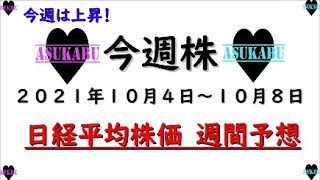 【今週株】今週の日経平均株価予想　2021年10月4日～8日　今週は反発相場で逆転だ(/ω＼)