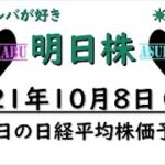 【明日株】明日の日経平均株価予想　2021年10月8日　僕はレバが好き