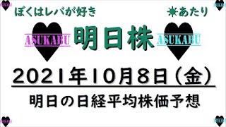 【明日株】明日の日経平均株価予想　2021年10月8日　僕はレバが好き