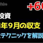 株式投資トレード2021年9月の収支報告！銘柄とテクニックを解説します