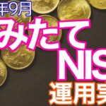 【運用実績公開】2021年9月つみたてNISA運用実績公開