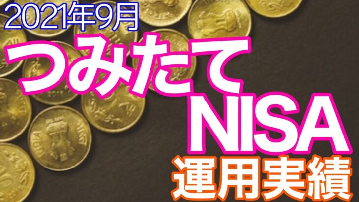 【運用実績公開】2021年9月つみたてNISA運用実績公開