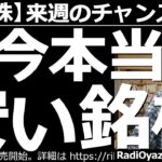 【日本株－来週のチャンス銘柄】東証１部、売買代金１位～20位の銘柄の来週の予想レンジと売買チャンス、R30銘柄の売買チャンス、ど天井／ど底銘柄、ラジオヤジ式のDual解析で抽出した、今本当に安い銘柄。