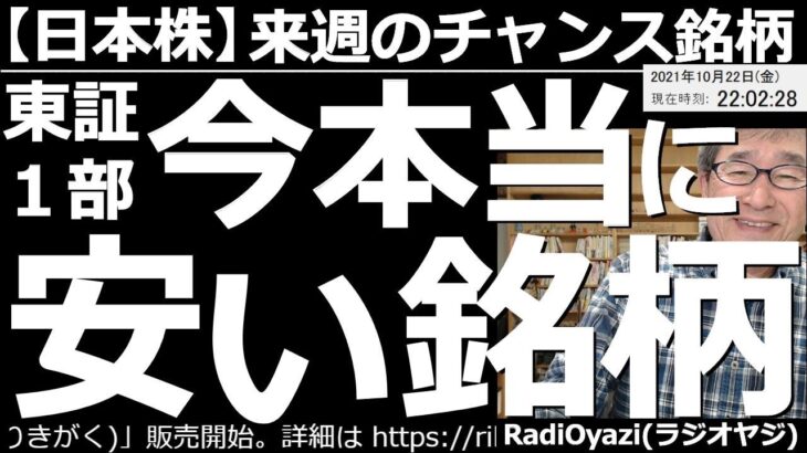 【日本株－来週のチャンス銘柄】東証１部、売買代金１位～20位の銘柄の来週の予想レンジと売買チャンス、R30銘柄の売買チャンス、ど天井／ど底銘柄、ラジオヤジ式のDual解析で抽出した、今本当に安い銘柄。