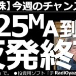 【日本株－今週のチャンス銘柄】日経225先物が週末、２５MAに到達した。25MAは短期的な「手じまい」ポイントだ。この上があるか、それとも反落か。勝負の週が始まる。ここで注目すべき個別銘柄を紹介する。