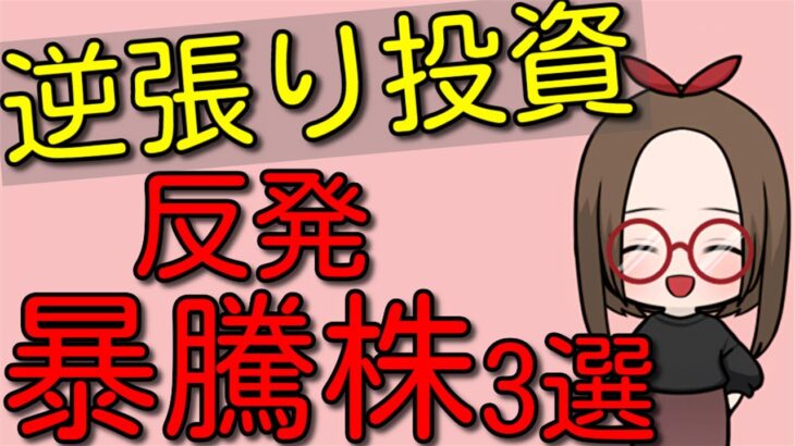 【株価猛反発】逆張り投資で掴む短期暴騰見込み厳選3銘柄