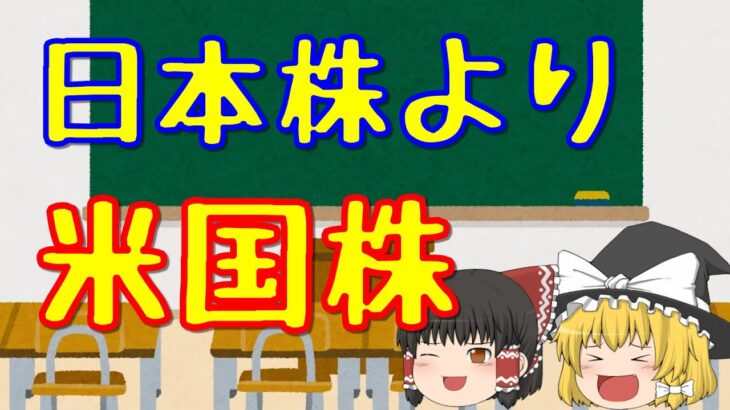 日本株より米国株に投資する理由【ゆっくり解説42】