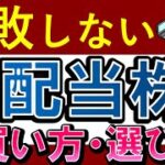 【高配当株】おすすめの選び方・買い方！失敗を防ぐ銘柄分析・5選