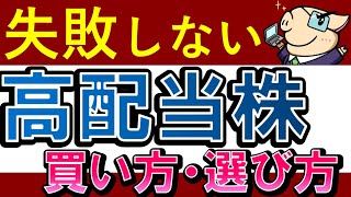 【高配当株】おすすめの選び方・買い方！失敗を防ぐ銘柄分析・5選