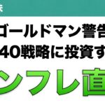 【米国株】ゴールドマン警告 60/40戦略に投資するな インフレ直撃