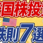 【失敗回避！】米国株投資をするなら”絶対に”知っておきたい投資のコツ7選