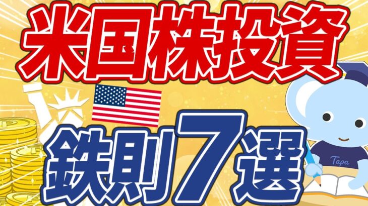 【失敗回避！】米国株投資をするなら”絶対に”知っておきたい投資のコツ7選