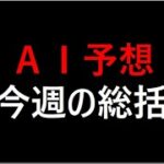 『AI予想』今週の総括