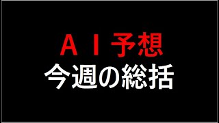 『AI予想』今週の総括