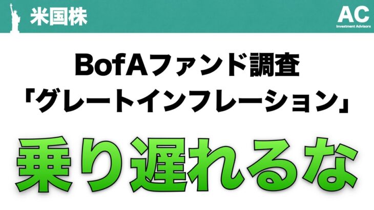 【米国株】BofAファンド調査「グレートインフレーション」乗り遅れるな