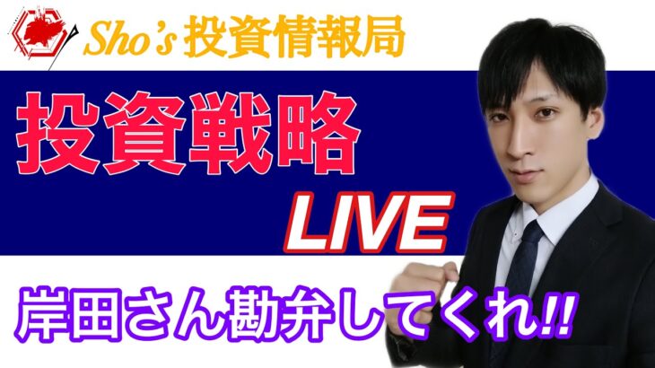 【明日の投資戦略】岸田ショックで日経平均大暴落！！日本株回復まだ遠い？ソフトバンクGとファーストリテイリング、主力株が大暴落！！