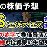 【株価予想】HIS(エイチアイエス)赤字拡大で株価暴落か？配当は無配継続で空売りトレーダーの売り増し攻め予想。